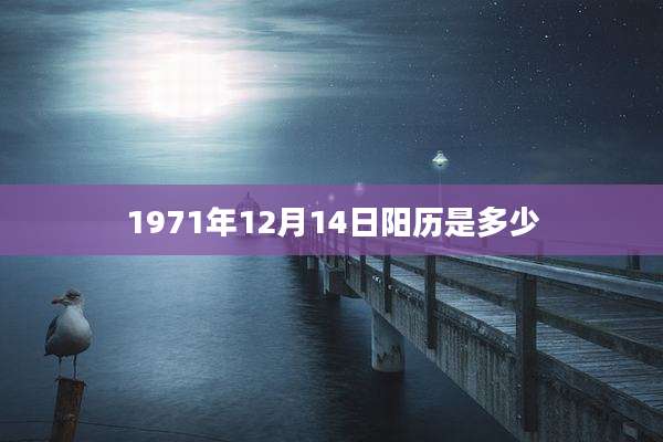 1971年12月14日阳历是多少