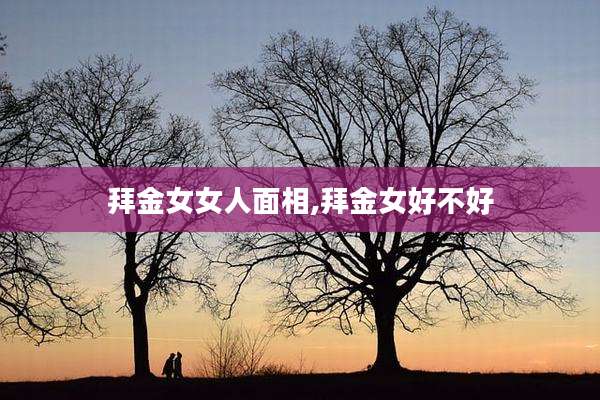 拜金女女人面相,拜金女好不好