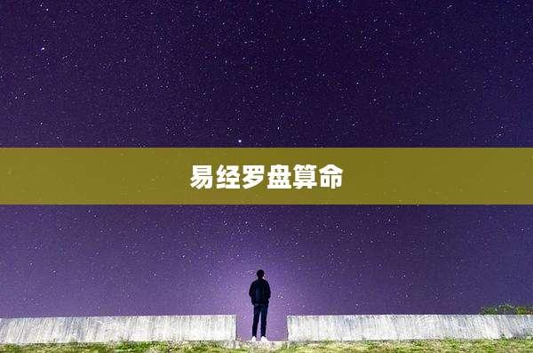 易经罗盘算命