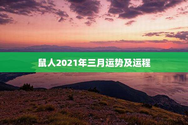 鼠人2021年三月运势及运程