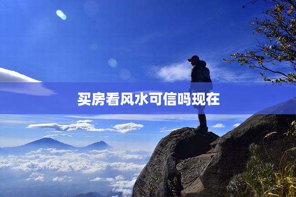 买房看风水可信吗现在