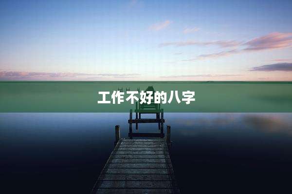 工作不好的八字