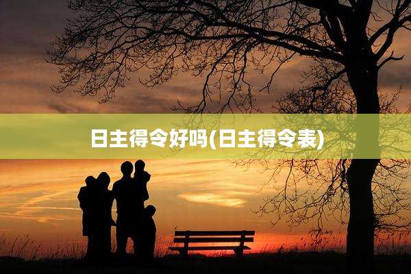 日主得令好吗(日主得令表)