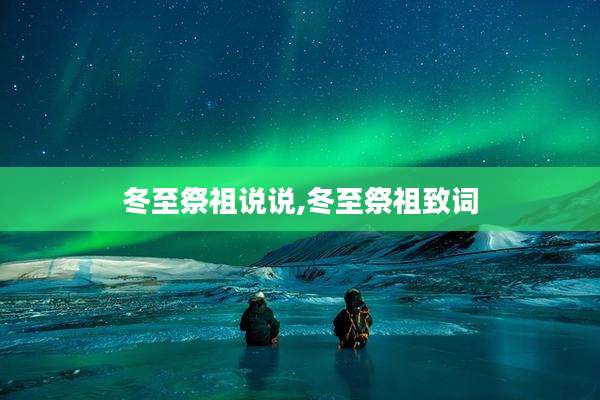 冬至祭祖说说,冬至祭祖致词