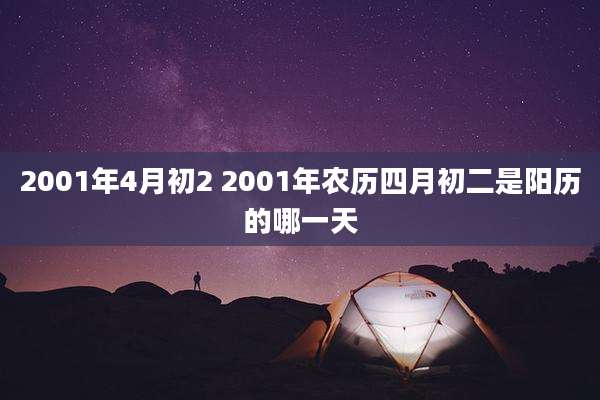 2001年4月初2 2001年农历四月初二是阳历的哪一天