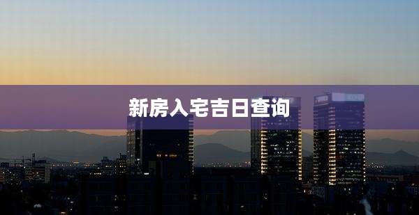 新房入宅吉日查询