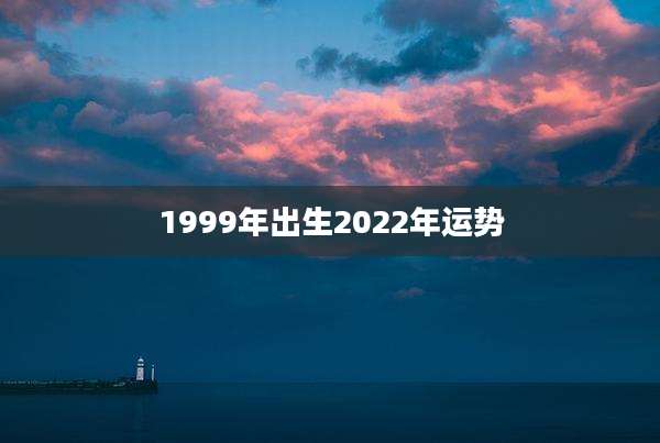 1999年出生2022年运势
