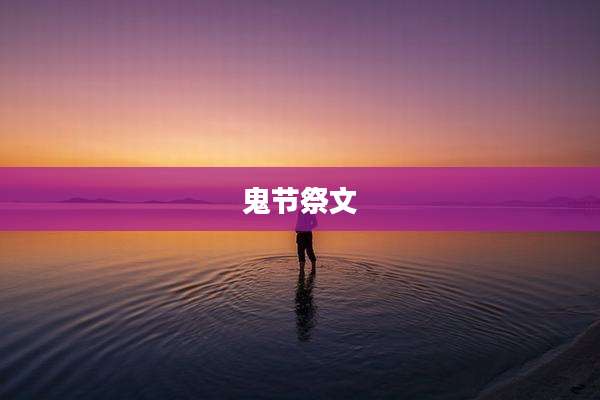 鬼节祭文