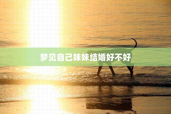 梦见自己妹妹结婚好不好