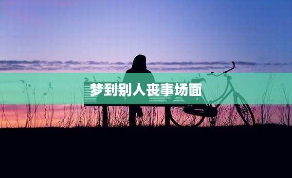 梦到别人丧事场面