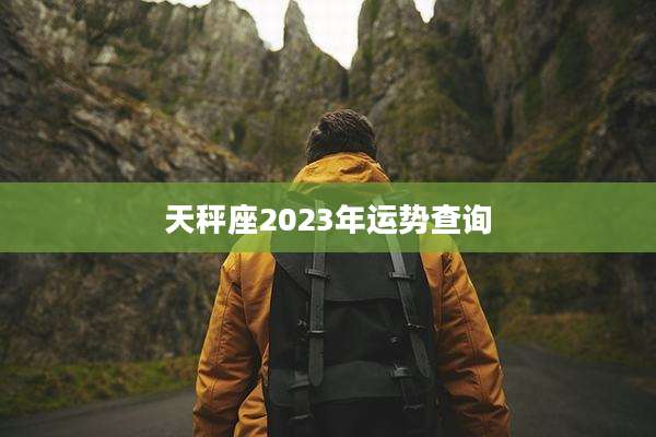 天秤座2023年运势查询
