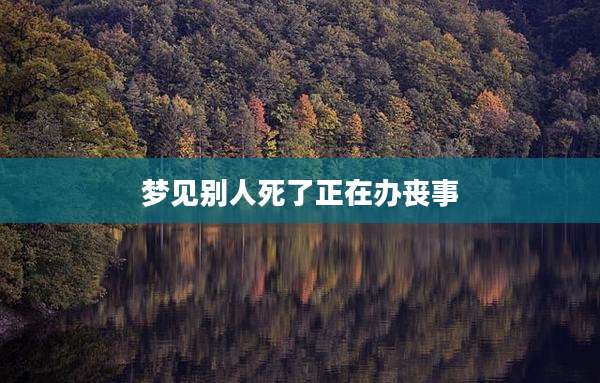 梦见别人死了正在办丧事