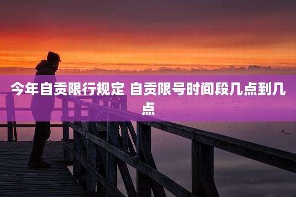今年自贡限行规定 自贡限号时间段几点到几点