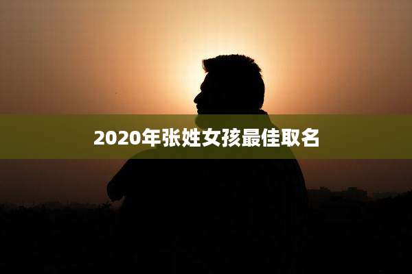 2020年张姓女孩最佳取名