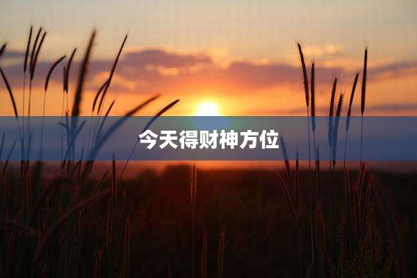 今天得财神方位