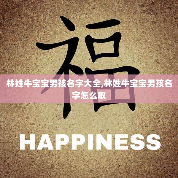林姓牛宝宝男孩名字大全,林姓牛宝宝男孩名字怎么取