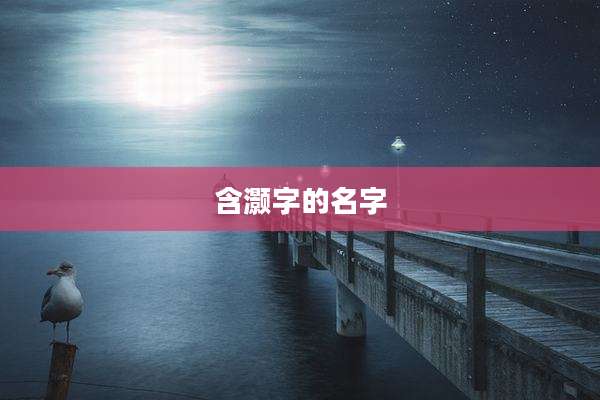 含灏字的名字