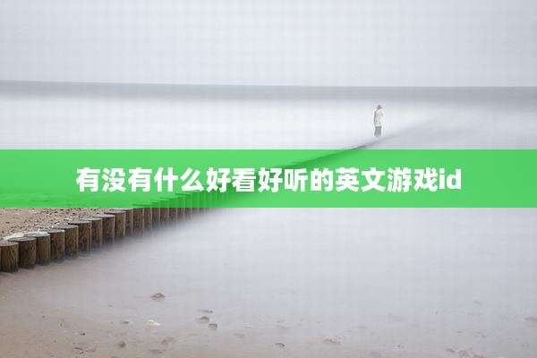 有没有什么好看好听的英文游戏id