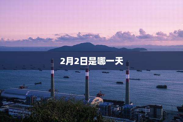 2月2日是哪一天