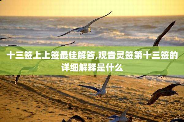 十三签上上签最佳解答,观音灵签第十三签的详细解释是什么