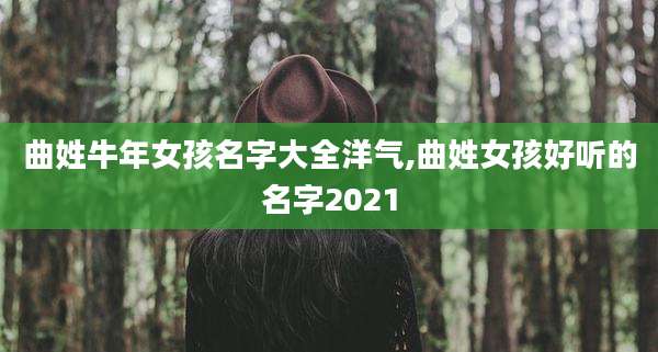 曲姓牛年女孩名字大全洋气,曲姓女孩好听的名字2021