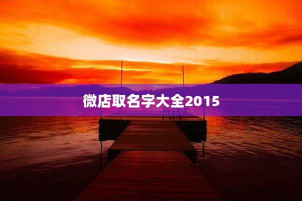 微店取名字大全2015