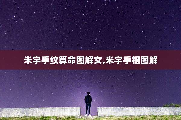 米字手纹算命图解女,米字手相图解