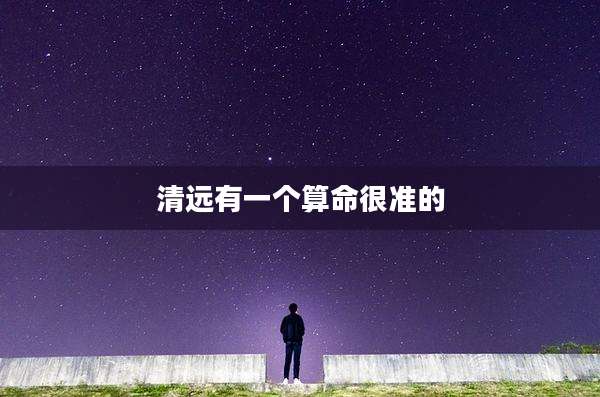 清远有一个算命很准的