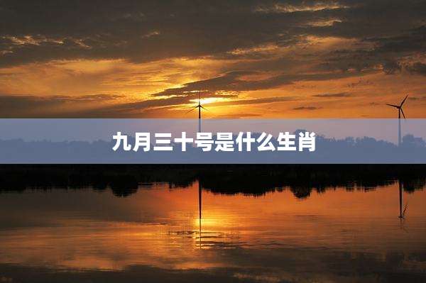九月三十号是什么生肖