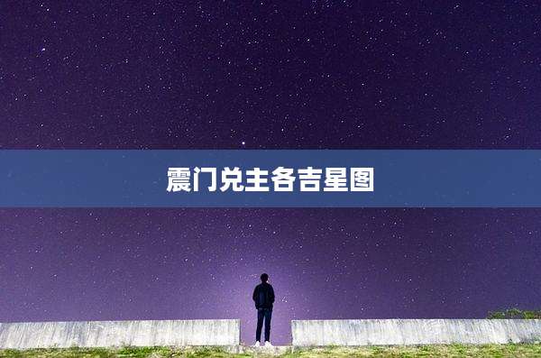 震门兑主各吉星图