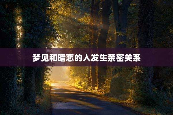 梦见和暗恋的人发生亲密关系