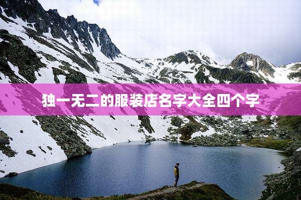独一无二的服装店名字大全四个字