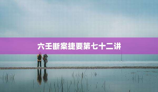 六壬断案捷要第七十二讲