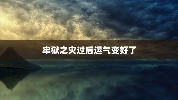 牢狱之灾过后运气变好了