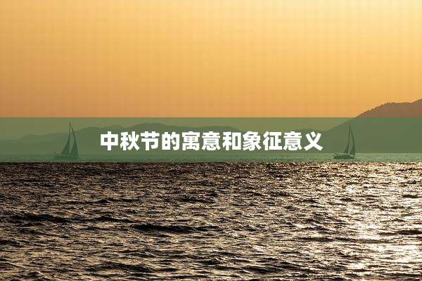中秋节的寓意和象征意义