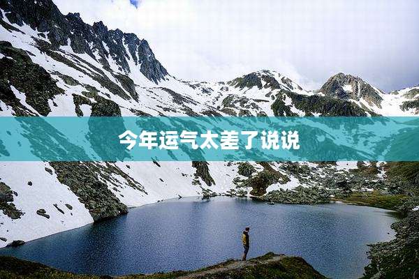 今年运气太差了说说