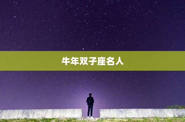 牛年双子座名人