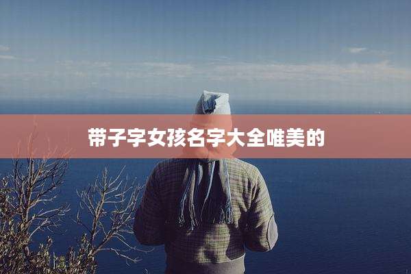 带子字女孩名字大全唯美的