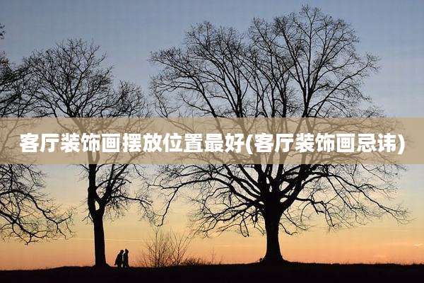 客厅装饰画摆放位置最好(客厅装饰画忌讳)