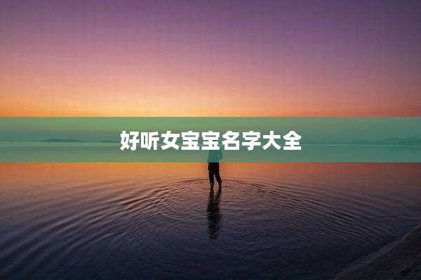 好听女宝宝名字大全