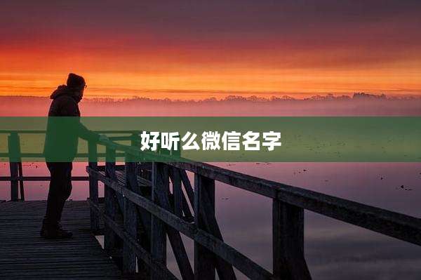 好听么微信名字