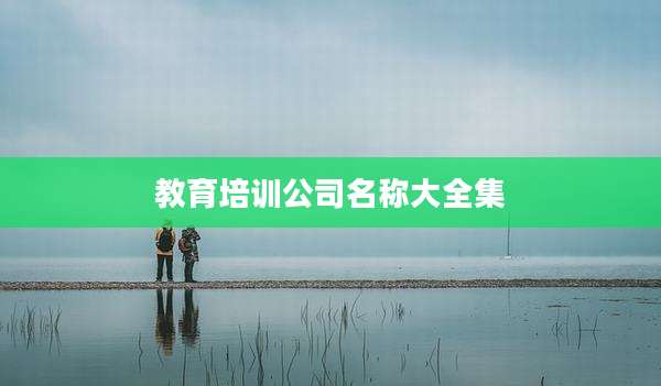 教育培训公司名称大全集