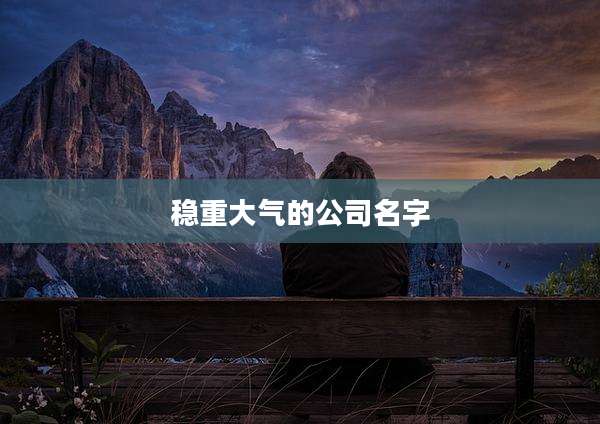 稳重大气的公司名字