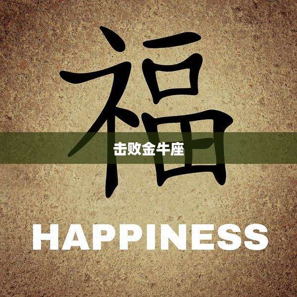 击败金牛座