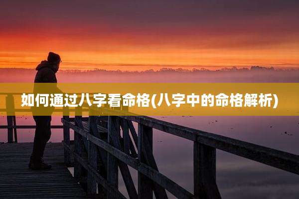 如何通过八字看命格(八字中的命格解析)