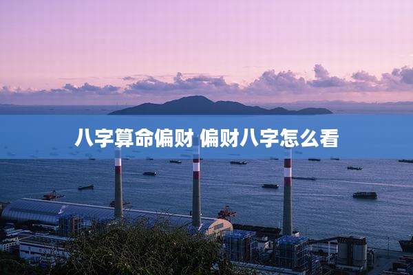 八字算命偏财 偏财八字怎么看