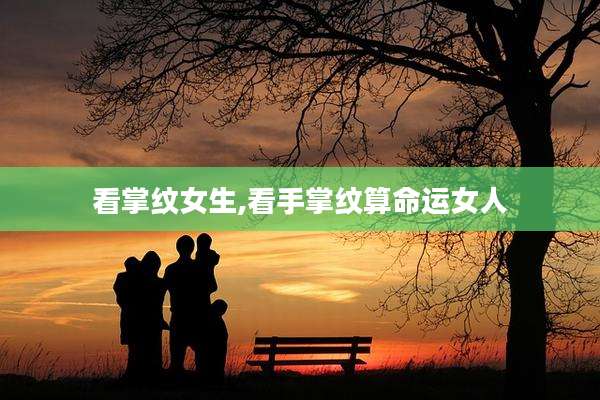 看掌纹女生,看手掌纹算命运女人