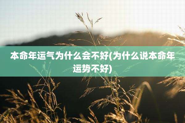 本命年运气为什么会不好(为什么说本命年运势不好)