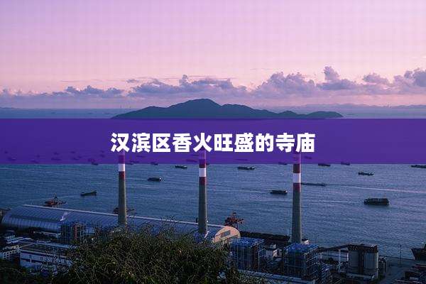 汉滨区香火旺盛的寺庙