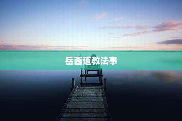 岳西道教法事